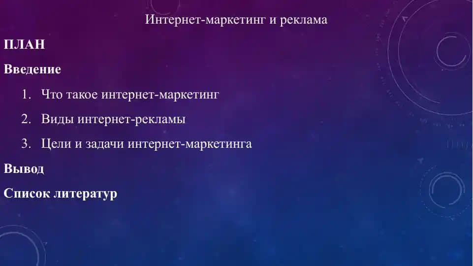 Интернет-маркетинг и реклама