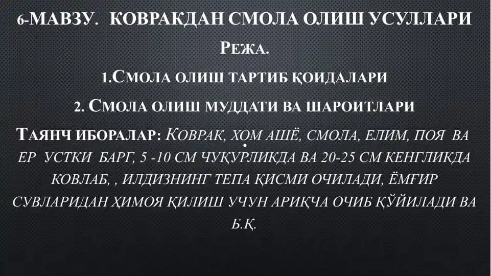 КОВРАКДАН СМОЛА ОЛИШ УСУЛЛАРИ