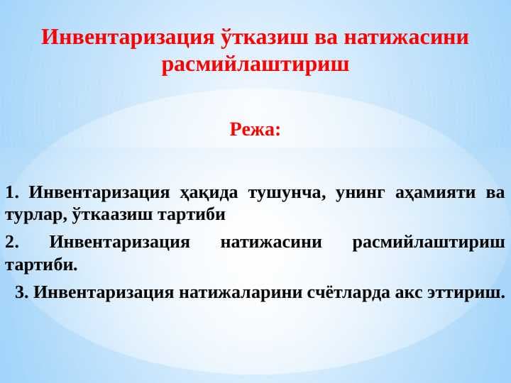 Инвентаризация ўтказиш ва натижасини расмийлаштириш