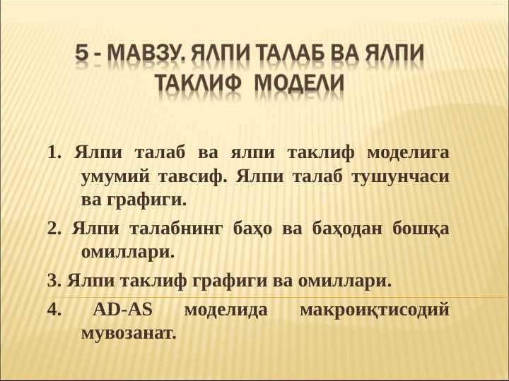 Ялпи талаб ВА ялпи таклиф  модели