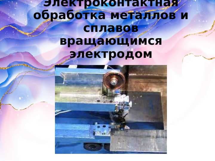 Электроконтактная обработка металлов и сплавов вращающимся электродом