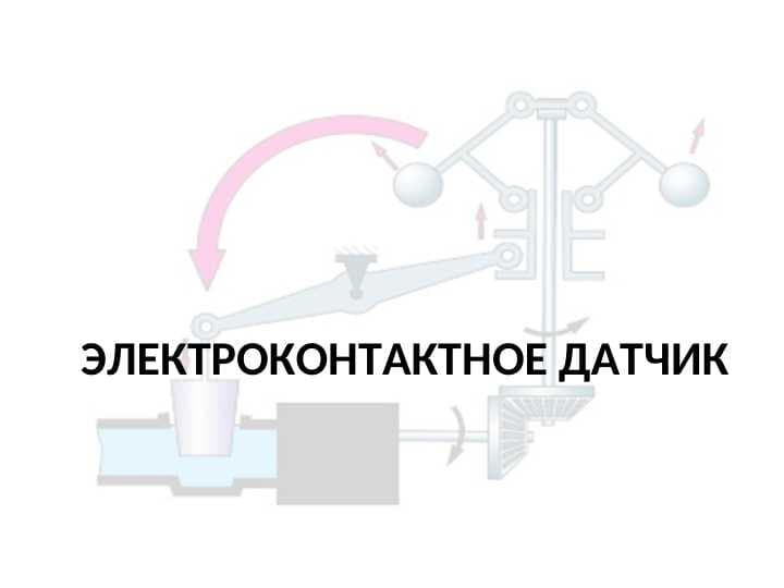 Электроконтактное датчик