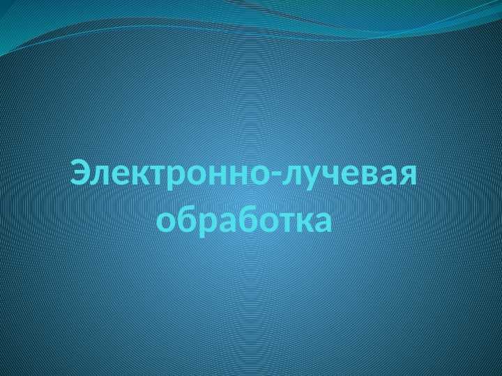 Электронно-лучевая обработка
