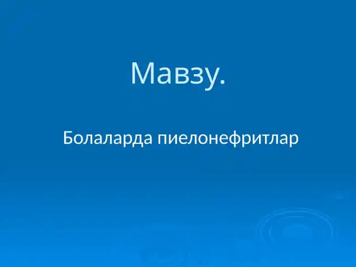 Пиелонефритларда