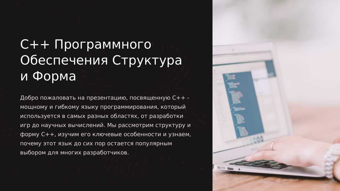 C++ Программного Обеспечения Структура и Форма