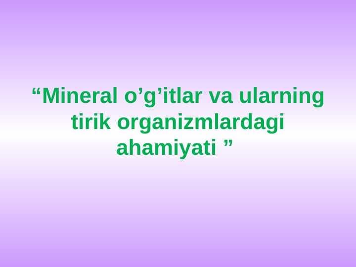 MINERAL O'G'ITLAR VA ULARNING TIRIK ORGANIZMDAGI AHAMIYATI.