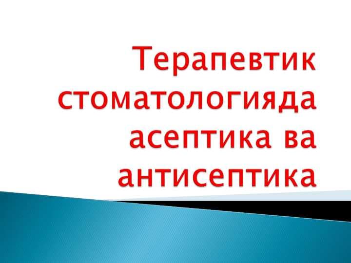 Terapevtik stamatologiyada aseptika va antiseptika