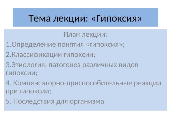 Гипоксия русский вариант презентатсия
