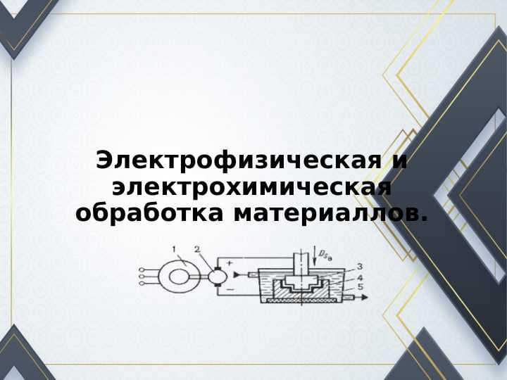 Электрофизическая и электрохимическая обработка материаллов.