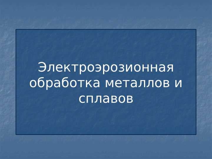 Электроэрозионная обработка металлов и сплавов