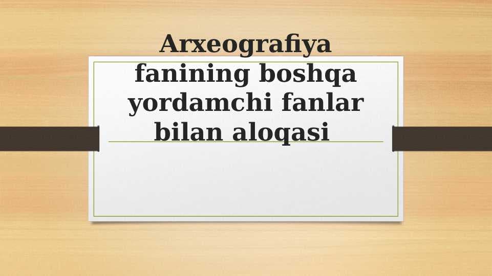 Arxeografiya fanining boshqa yordamchi fanlar bilan aloqasi