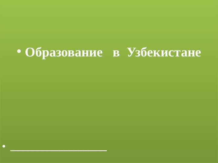 Образование   в  Узбекистане