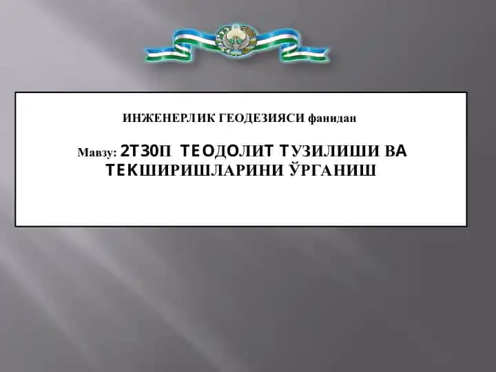 2T30P TEODOLIT TUZILISHI VA TEKSHIRISHLARINI O’RGANISH