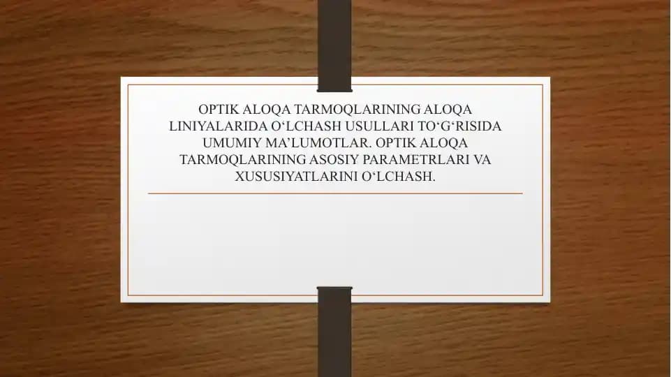 OPTIK ALOQA TARMOQLARINING ALOQA LINIYALARIDA O‘LCHASH USULLARI TO‘G‘RISIDA UMUMIY MA’LUMOTLAR. OPTIK ALOQA TARMOQLARINING ASOSIY PARAMETRLARI VA XUSUSIYATLARINI O‘LCHASH.