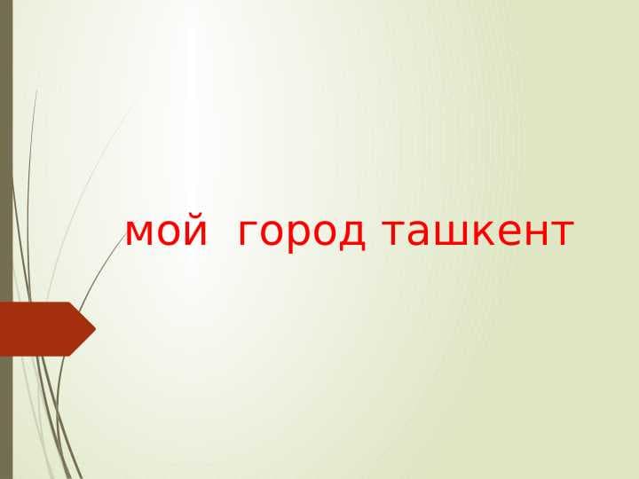 мой  город ташкент