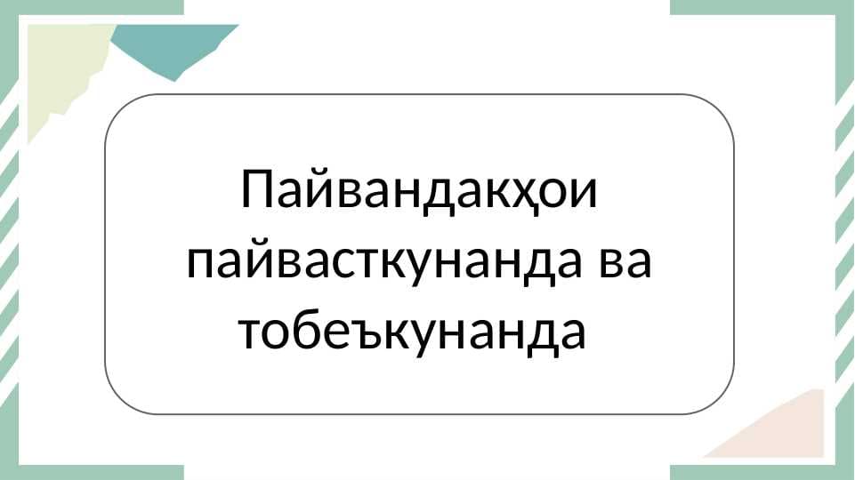 Пайвандҳои пайвасткунанда ва тобеъкунанда