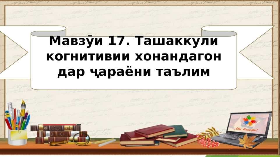 Ташаккули когнитивии хонандагон дар ҷараёни таълим