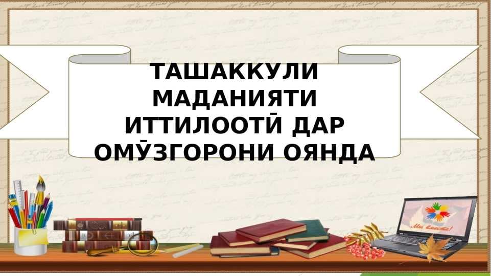 Ташаккули маданияти иттилооти дар омӯзгорони оянда