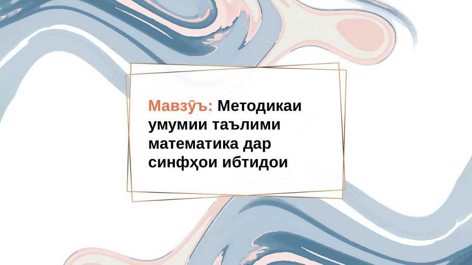 Методикаи таълими математика дар синфҳои ибтидои