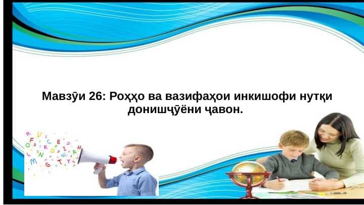Роҳҳо ва вазифаҳои инкишофи нутқи донишҷӯёни ҷавон