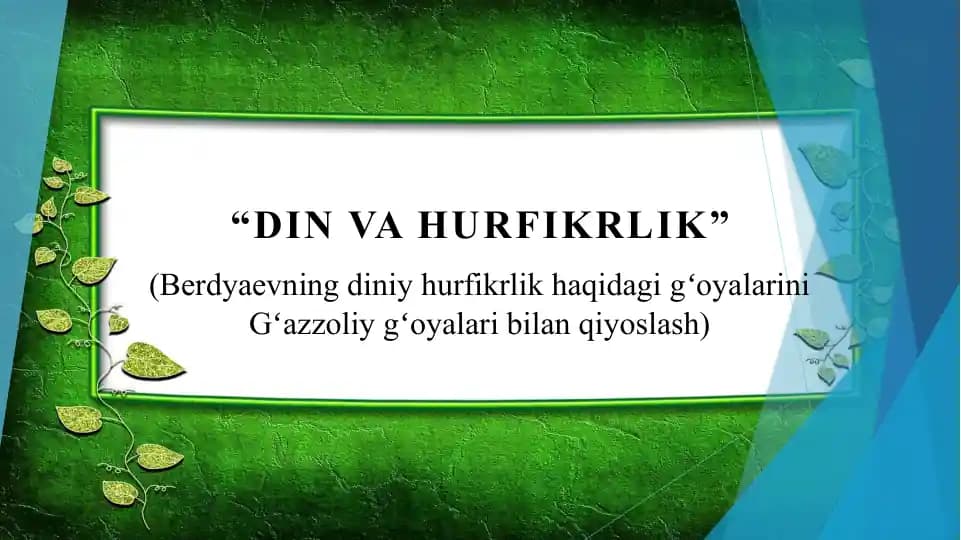 Din va hurfikrlik (Berdyaevning diniy hurfikrlik haqidagi gʻoyalarini Gʻazzoliy gʻoyalari bilan qiyoslash)