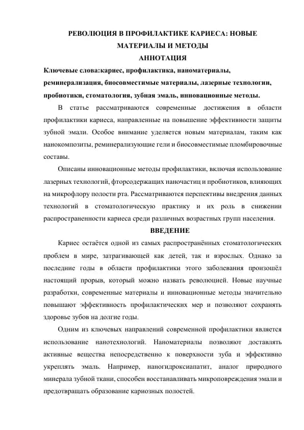 РЕВОЛЮЦИЯ В ПРОФИЛАКТИКЕ КАРИЕСА НОВЫЕ МАТЕРИАЛЫ И МЕТОДЫ
