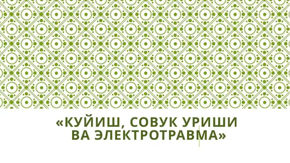 Куйиш, совукуриши ва электротравма
