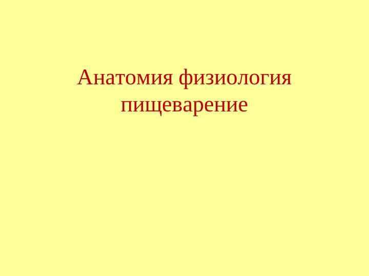Анатомия физиология пищеварение