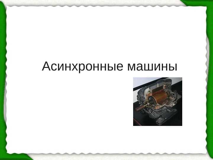 Асинхронные машины