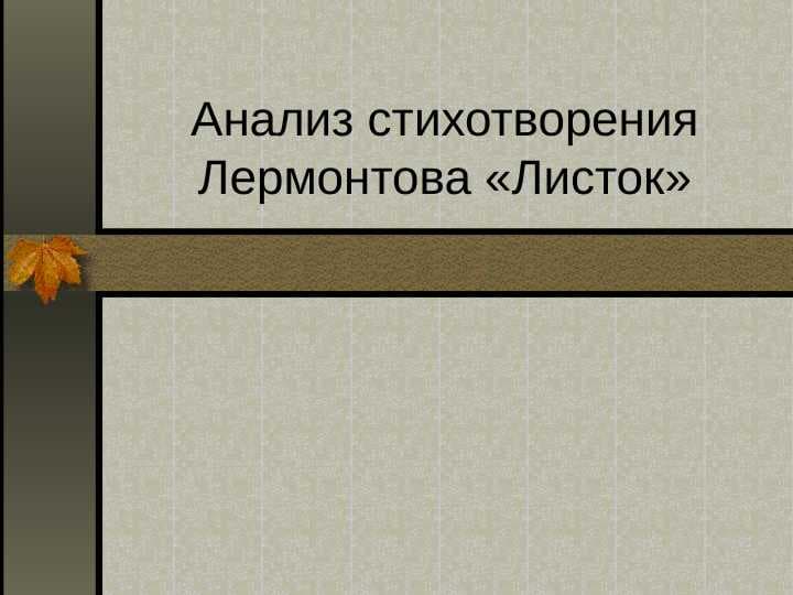 Анализ стихотворения Лермонтова «Листок»