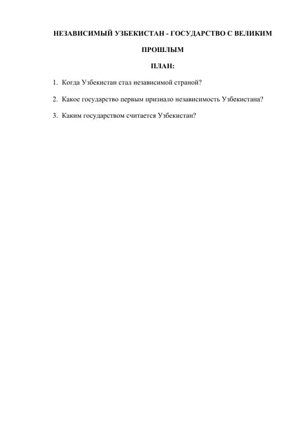 НЕЗАВИСИМЫЙ УЗБЕКИСТАН ГОСУДАРСТВО С ВЕЛИКИМ ПРОШЛЫМ