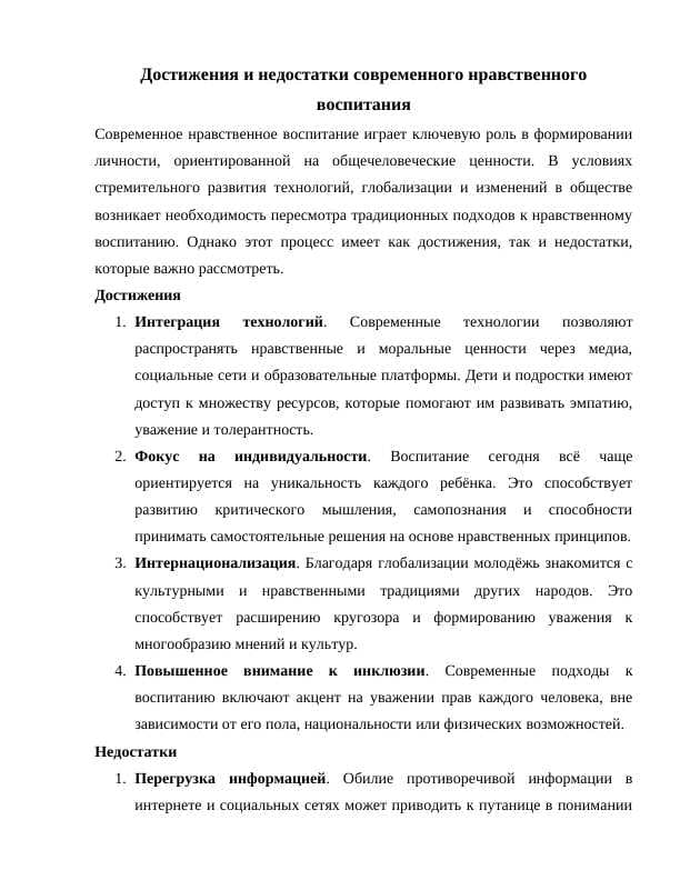 Достижения и недостатки современного нравственного воспитания