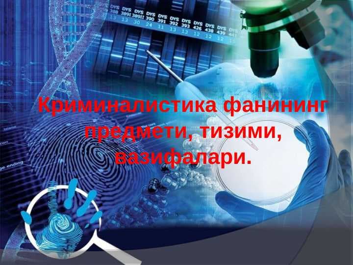 Криминалистика фанининг предмети тизими тизими вазифалари
