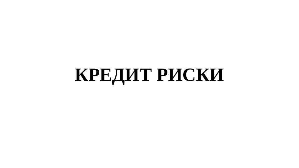 Kredit risklarini boshqarish
