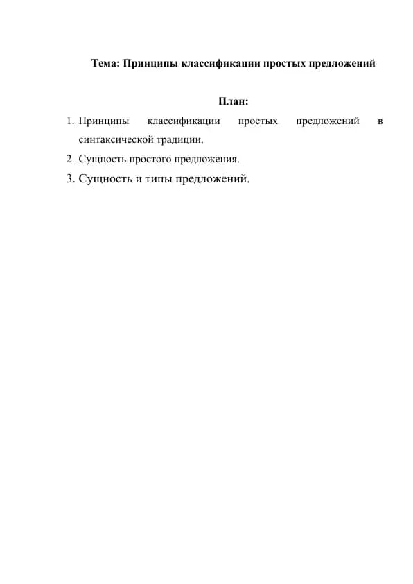 Принципы классификации простых предложений