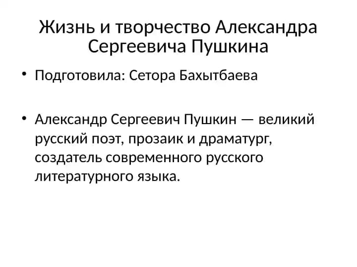 Презентация на тему: Жизнь и творчество Александра Сергеевича Пушкина