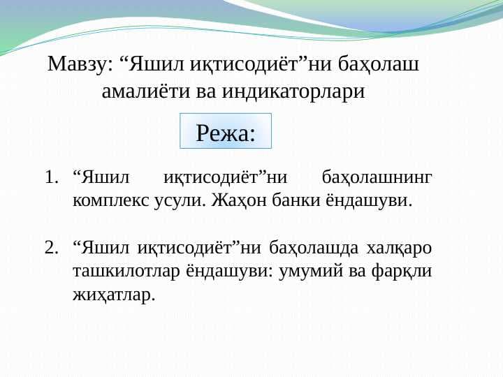 “Яшил иқтисодиёт”ни баҳолаш амалиёти ва индикаторлари