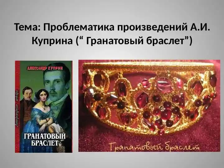 Проблематика произведений А.И. Куприна (“ Гранатовый браслет”)