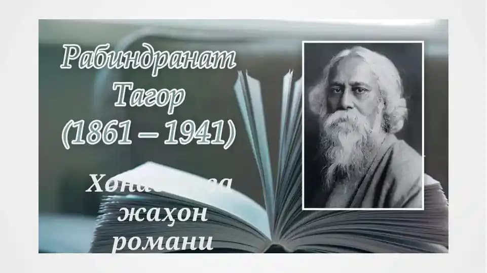 Рабиндранат Тагорҳаёти