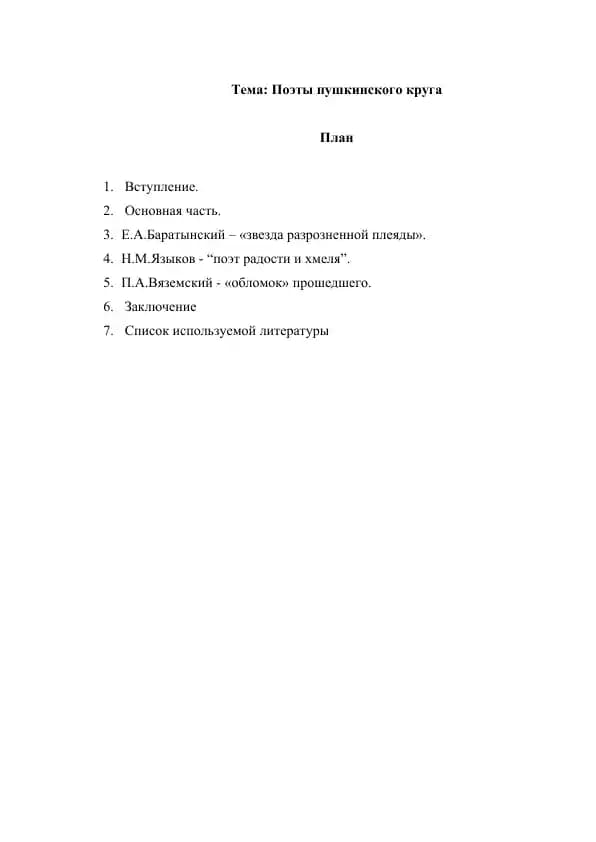 Поэты пушкинского круга