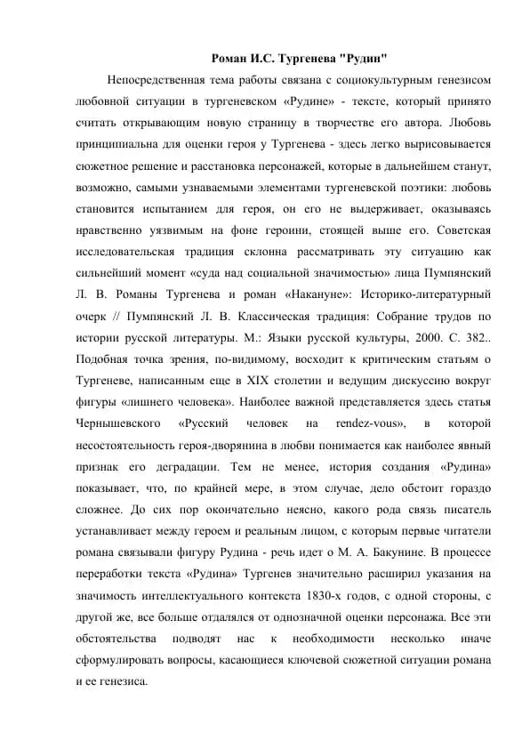 Роман И.С. Тургенева Рудин