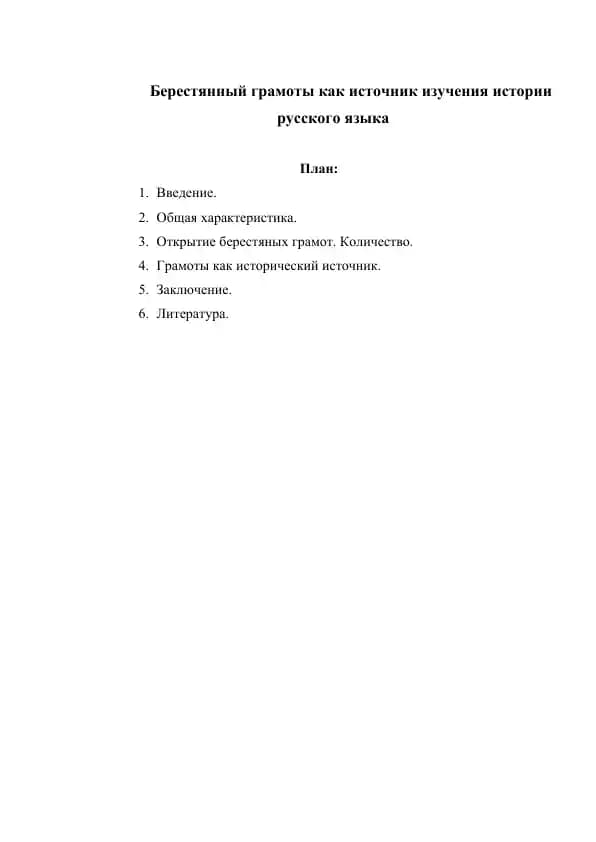 Берестянный грамоты как источник изучения истории русского языка