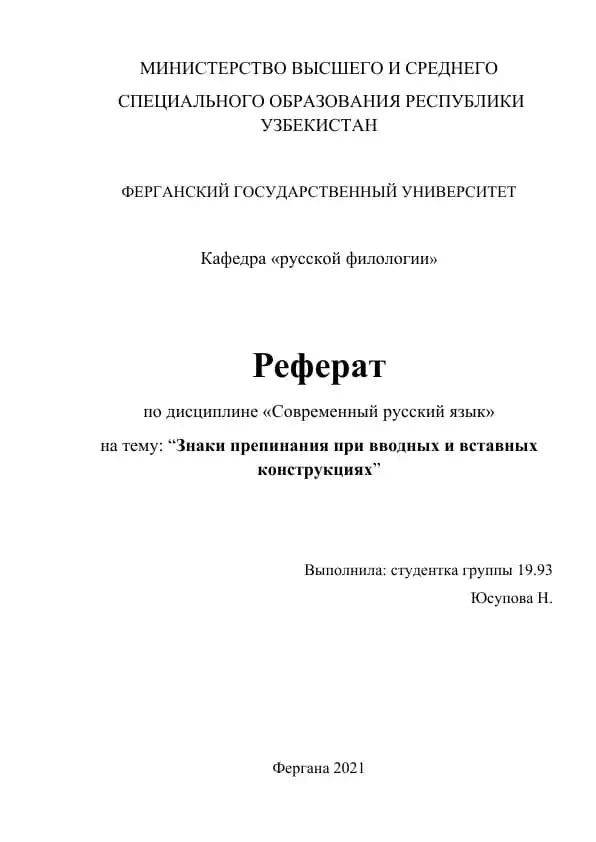 Знаки препинания при вводных и вставных конструкциях