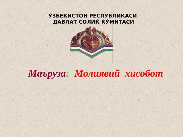 Молиявий  хисобот