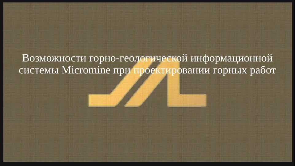 Возможности горно-геологической информационной системы Micromine при проектировании горных работ.