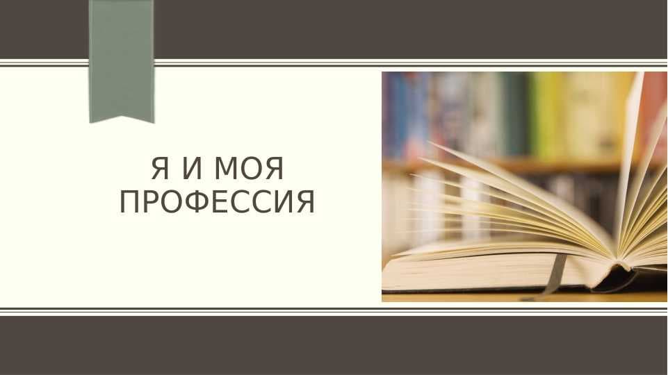 я и моя профессия