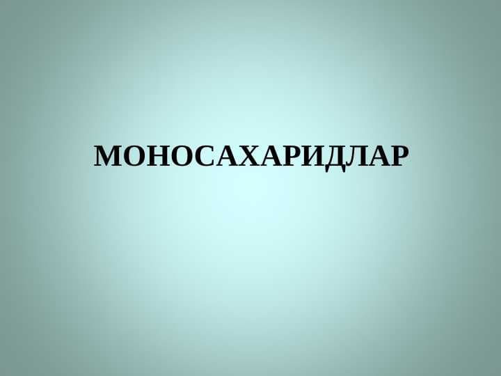 МОНОСАХАРИДЛАР