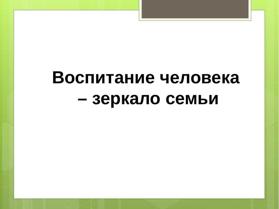 ВОСПИТАНИЕ ЧЕЛОВЕКА –  ЗЕРКАЛО СЕМЬИ