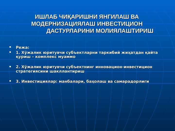 ИШЛАБ ЧИҚАРИШНИ ЯНГИЛАШ ВА  МОДЕРНИЗАЦИЯЛАШ ИНВЕСТИЦИОН  ДАСТУРЛАРИНИ МОЛИЯЛАШТИРИШ || Ishlab chiqarishni yangilash  va modernizatsiya qilish