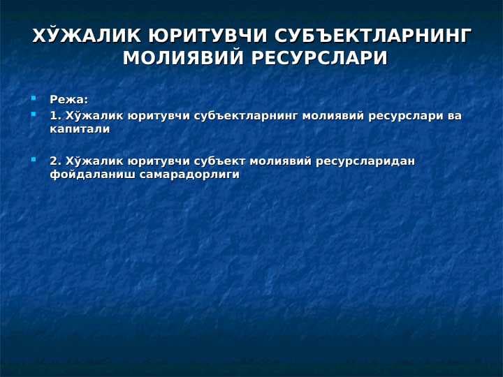 ХЎЖАЛИК ЮРИТУВЧИ СУБЪЕКТЛАРНИНГ  МОЛИЯВИЙ РЕСУРСЛАРИ || Xo'jalik yurituvchi subektning moliyaviy resurslari